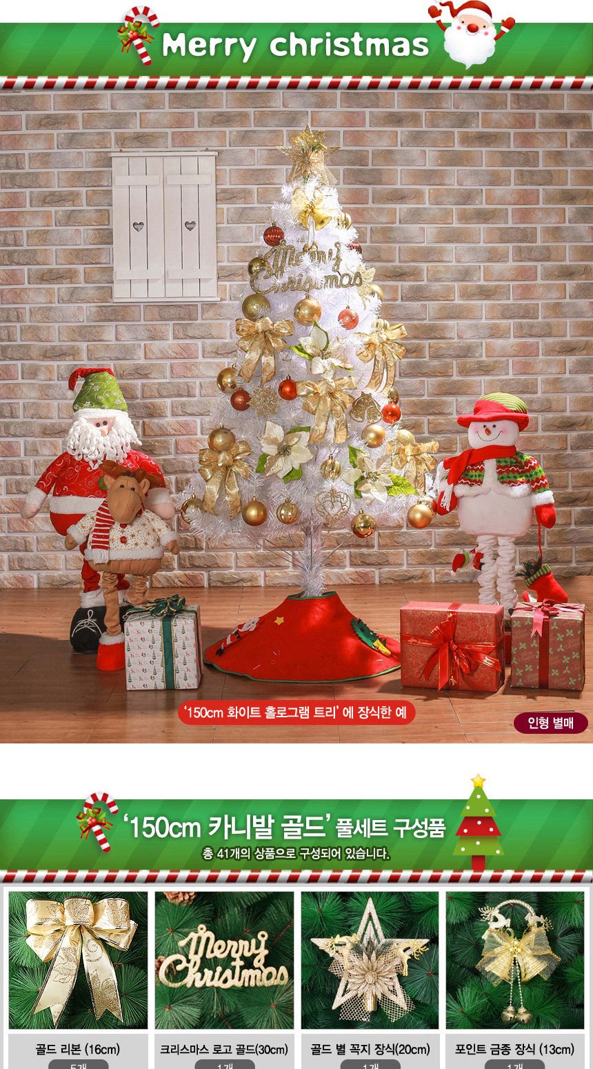 150cm 카니발골드 화이트트리 풀세트 06-2(0356) 17(6462) A전구/트리세트/트리풀세트/크리스마스트리/크리