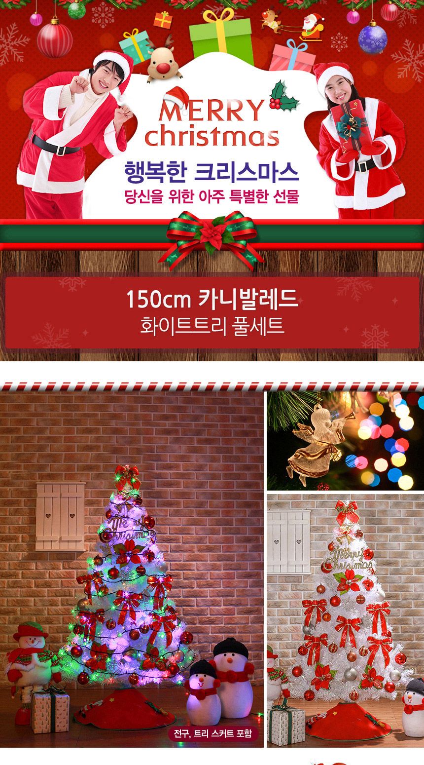 150cm 카니발레드 화이트트리 풀세트 06-2(0356) 02(6463) A전구/트리세트/트리풀세트/크리스마스트리/크리