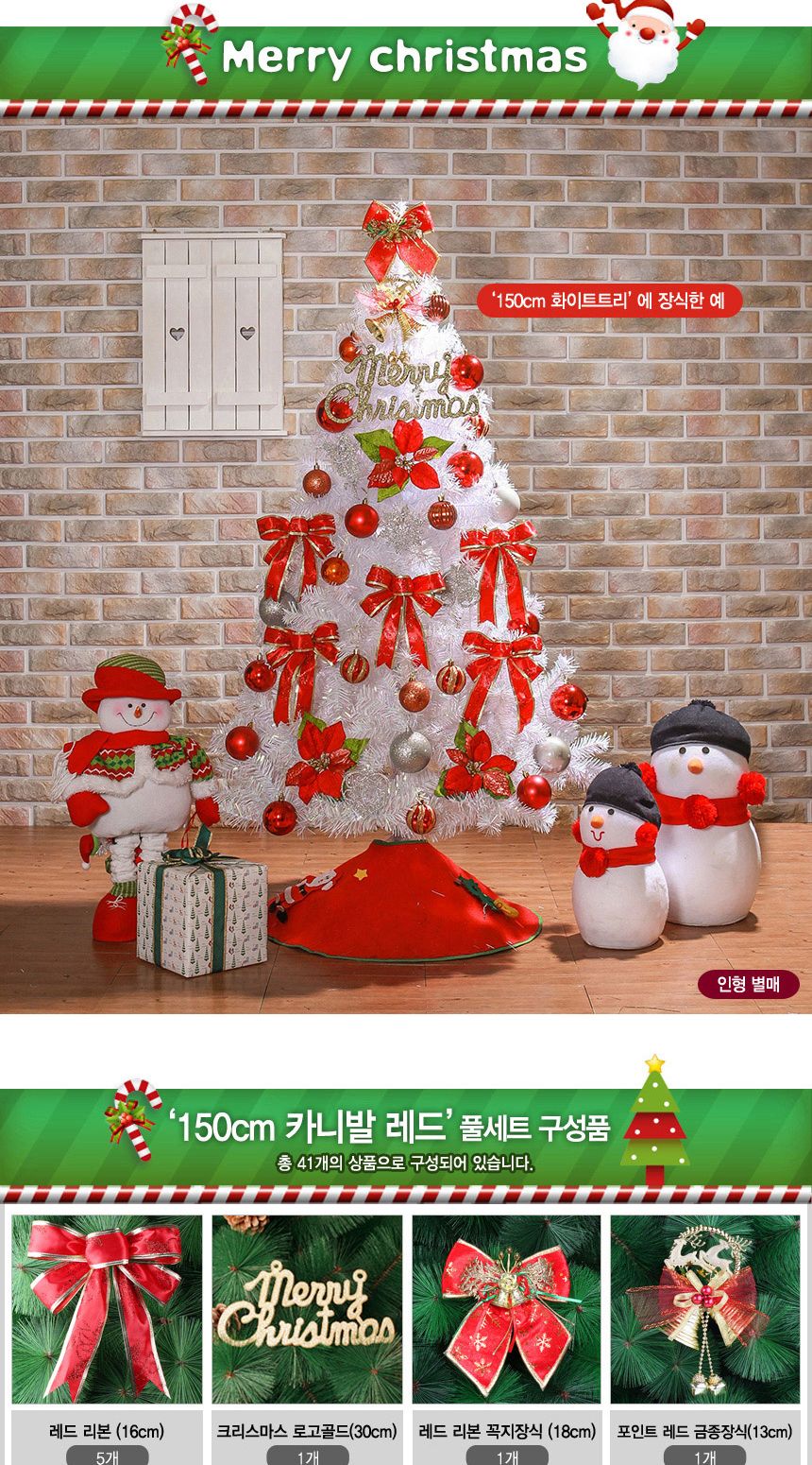 150cm 카니발레드 화이트트리 풀세트 06-2(0356) 02(6463) A전구/트리세트/트리풀세트/크리스마스트리/크리