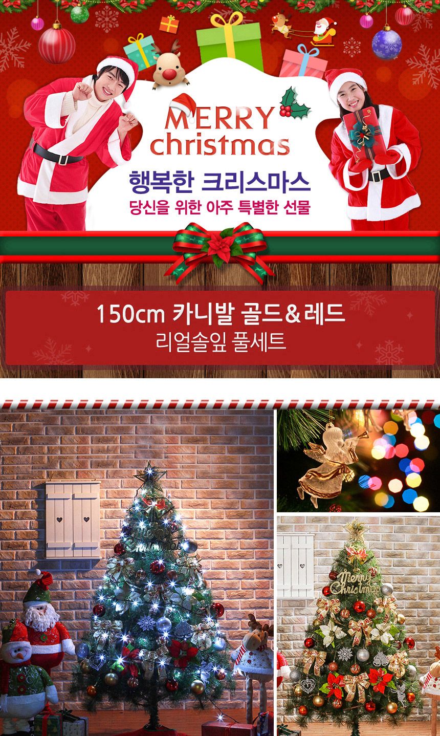150cm 카니발 골드+레드 리얼솔잎 풀세트 06-3(0691) 16(6464) B전구/트리세트/트리풀세트/크리스마스트리/