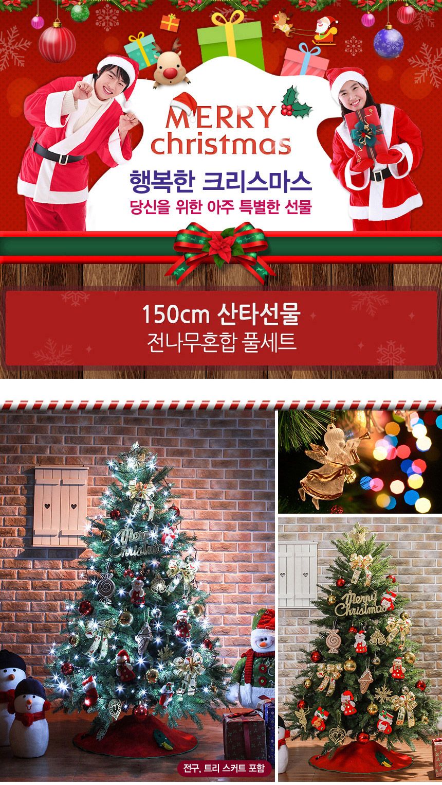 150cm 산타선물 전나무혼합 풀세트 21(0359) 01-4(6465) B전구/트리세트/트리풀세트/크리스마스트리/크리스