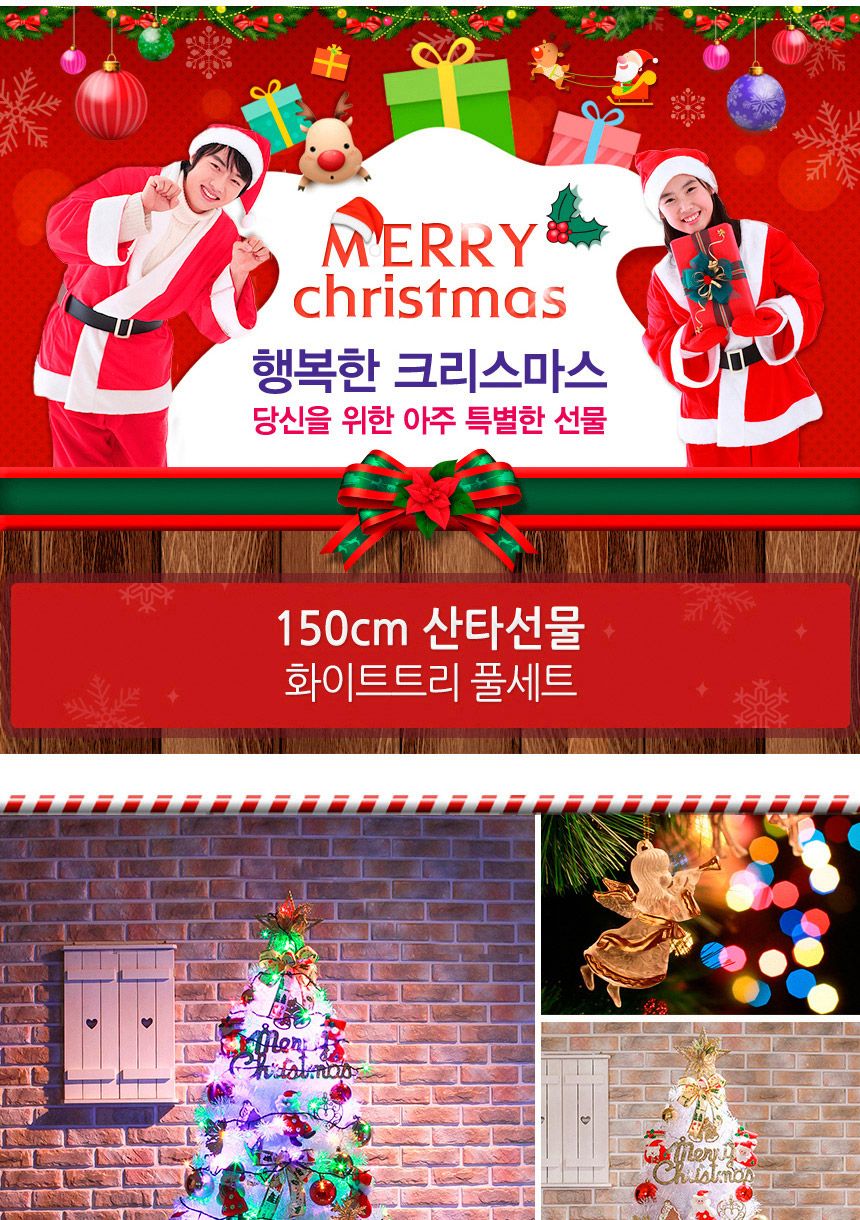 150cm 산타선물 화이트트리 풀세트 06-2(0356) 01-4(6465) A전구/트리세트/트리풀세트/크리스마스트리/크리