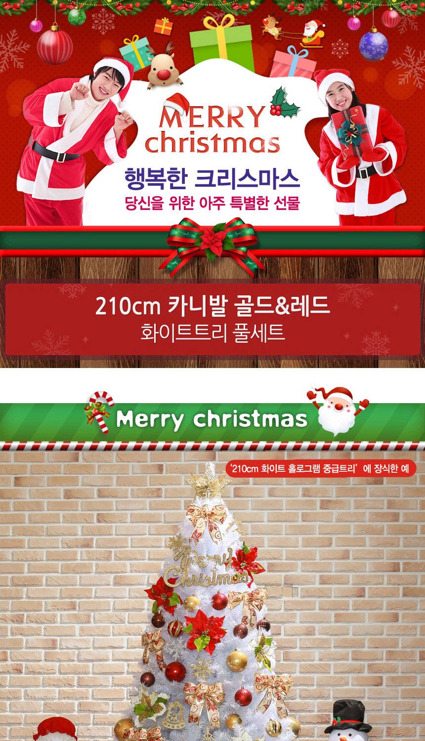 210cm 카니발 골드+레드 화이트트리 풀세트 05-2(0364) 22(6453) A전구(2)/트리세트/겨울트리세트/크리스마
