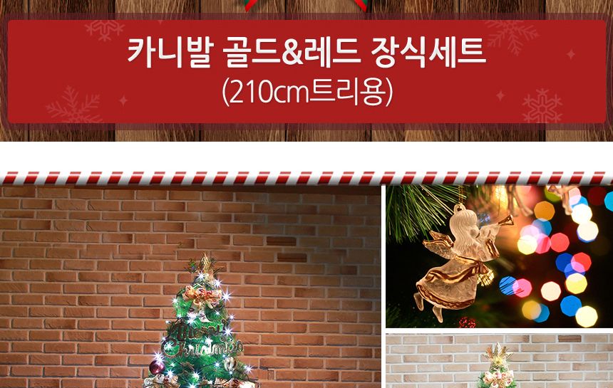 210cm 카니발 골드+레드 장식세트/트리장식세트/트리장식/크리스마스트리장식/크리스마스장식/성탄트리장식