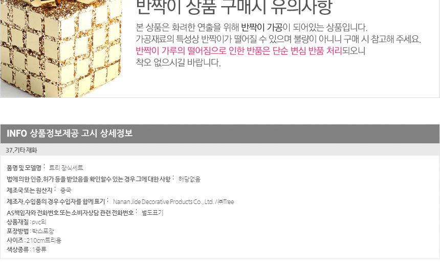 210cm 카니발 골드+레드 장식세트/트리장식세트/트리장식/크리스마스트리장식/크리스마스장식/성탄트리장식