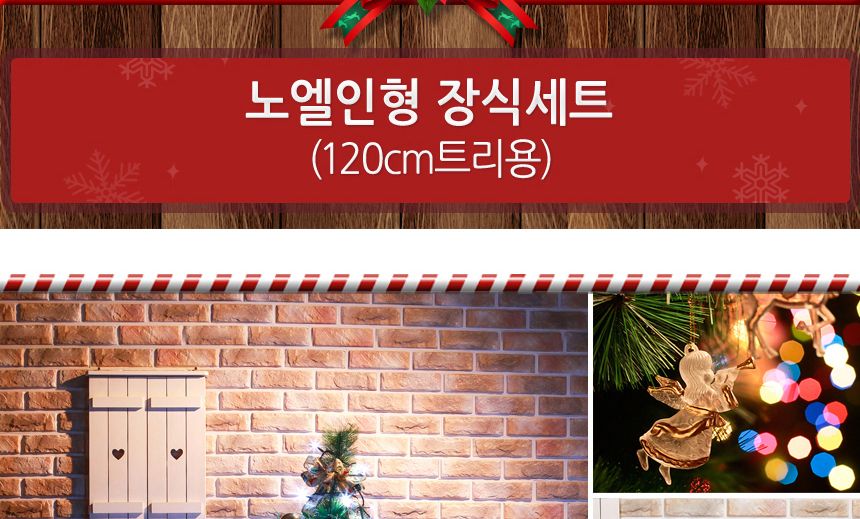 120cm 노엘인형 장식세트/트리/성탄트리장식/트리장식셋트/대형트리/대형트리장식/크리스마스소품/크리스마