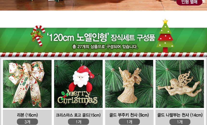 120cm 노엘인형 장식세트/트리/성탄트리장식/트리장식셋트/대형트리/대형트리장식/크리스마스소품/크리스마