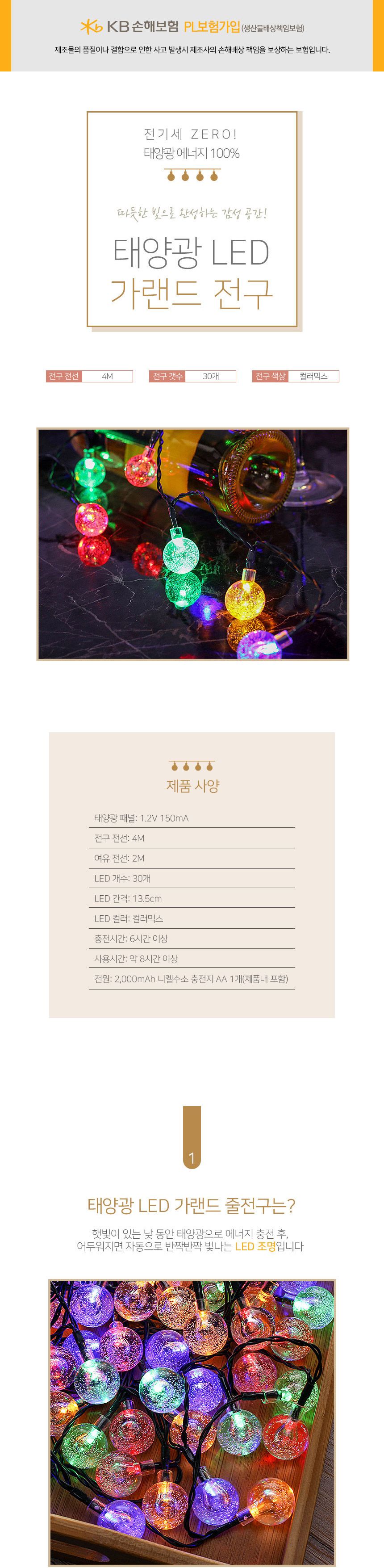 (도토로) 태양광 LED 30구 스노우볼 가랜드 전구(4m) (컬러믹스)/조명/장식조명/인테리어조명/트리조명/가
