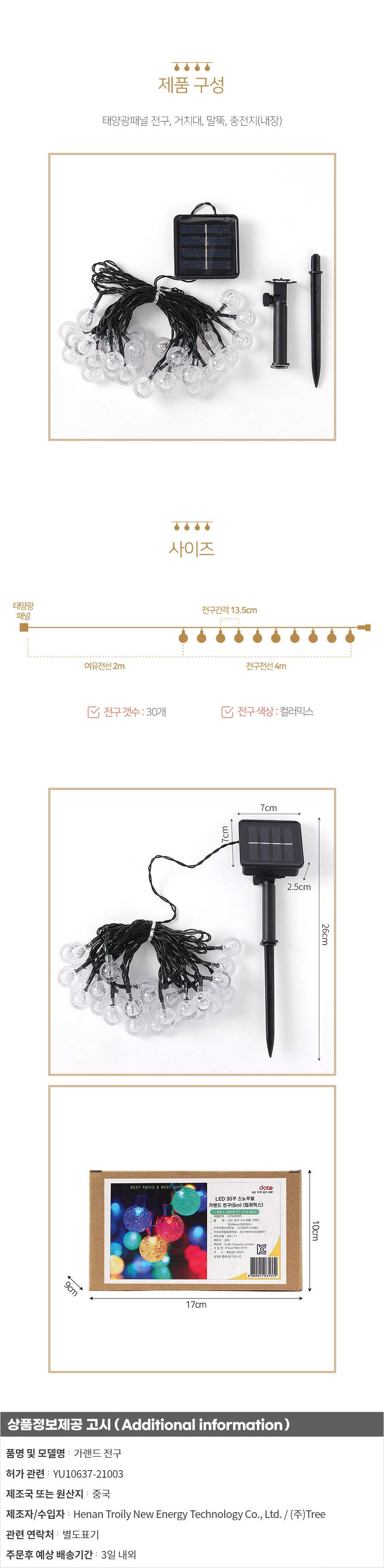 (도토로) 태양광 LED 30구 스노우볼 가랜드 전구(4m) (컬러믹스)/조명/장식조명/인테리어조명/트리조명/가