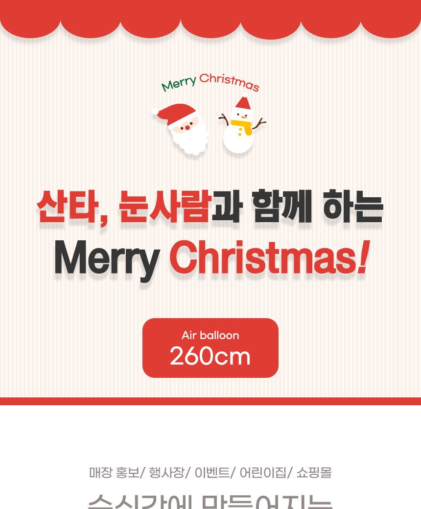 260cm 에어벌룬 대형 크리스마스 아치장식/크리스마스장식/크리스마스인테리어/겨울장식/겨울인테리어/산타