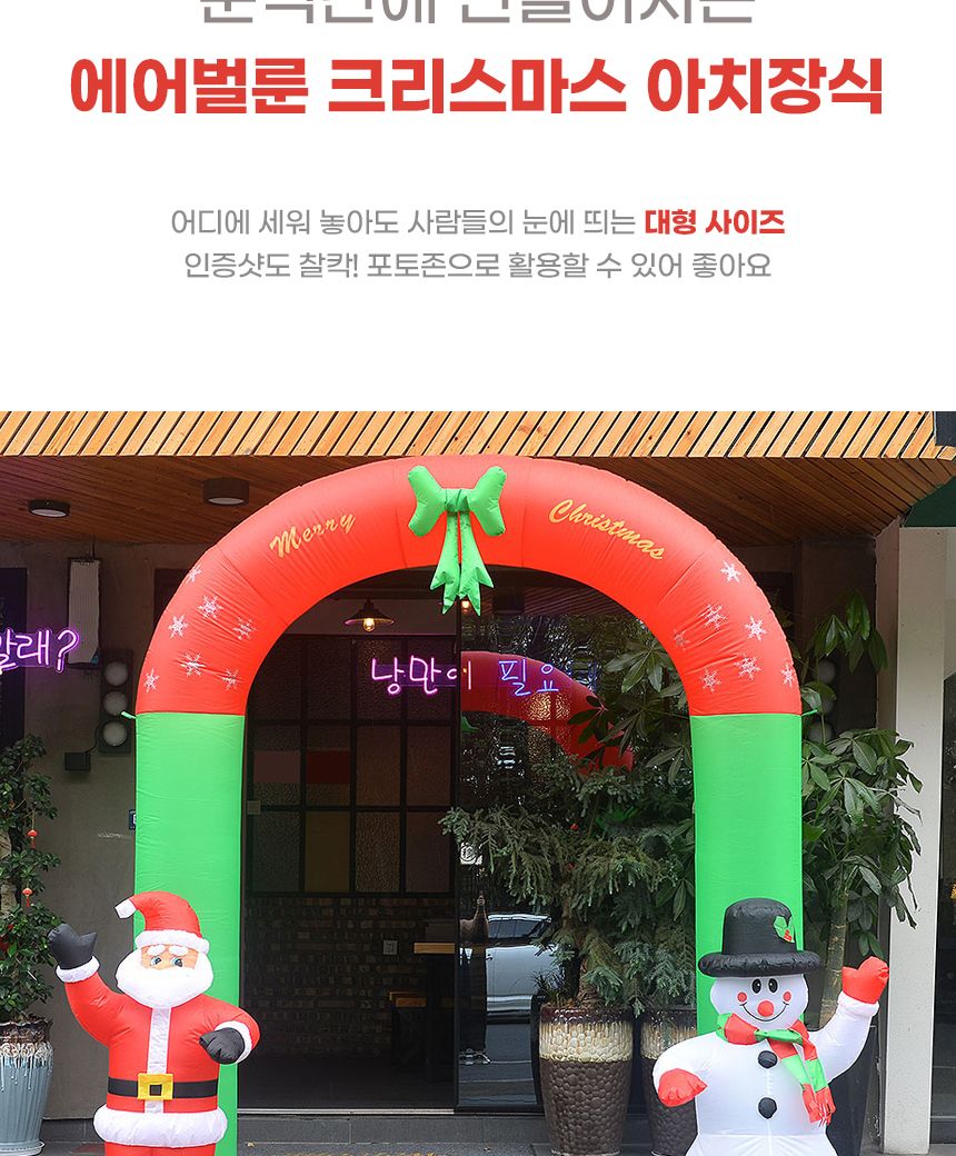 260cm 에어벌룬 대형 크리스마스 아치장식/크리스마스장식/크리스마스인테리어/겨울장식/겨울인테리어/산타