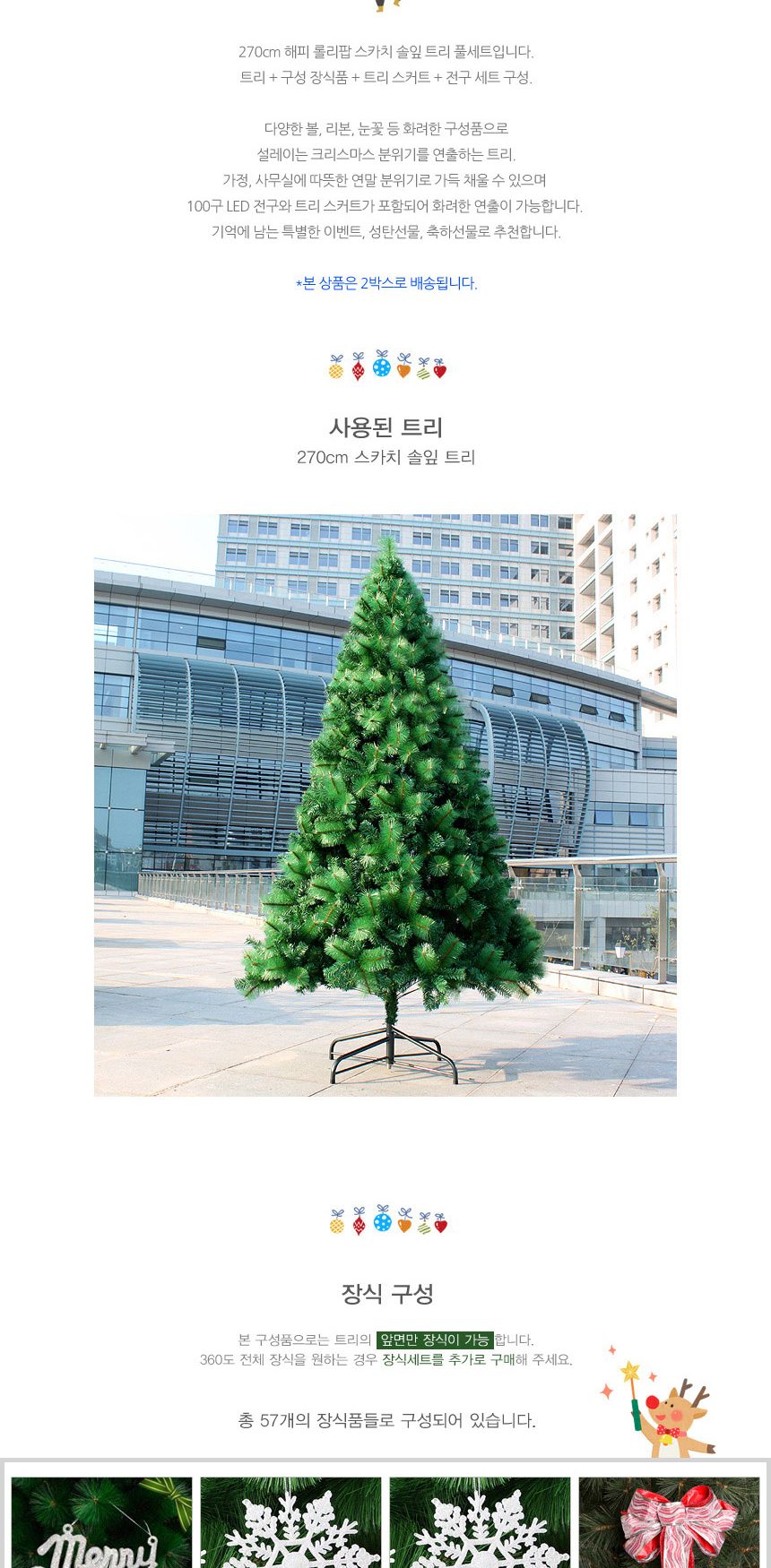 270cm 해피 롤리팝 풍성한 스카치 솔잎트리 풀세트 48(0384) 13(65356) B전구(3)/솔잎트리풀세트/솔잎트리