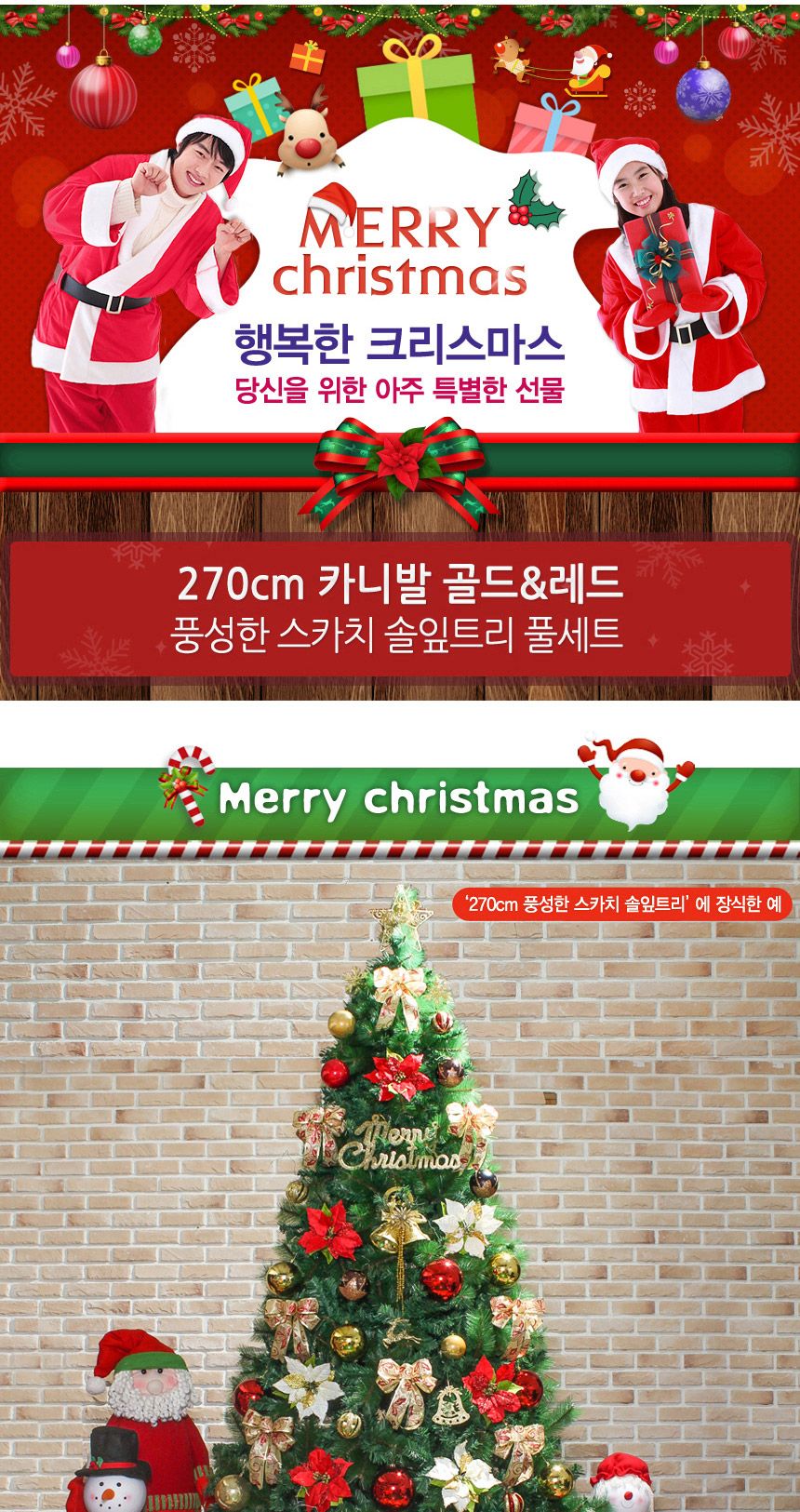 270cm 카니발 골드+레드 풍성한 스카치 솔잎트리 풀세트 48(0384) 14(65354) B전구(3)/솔잎트리셋트/솔잎트