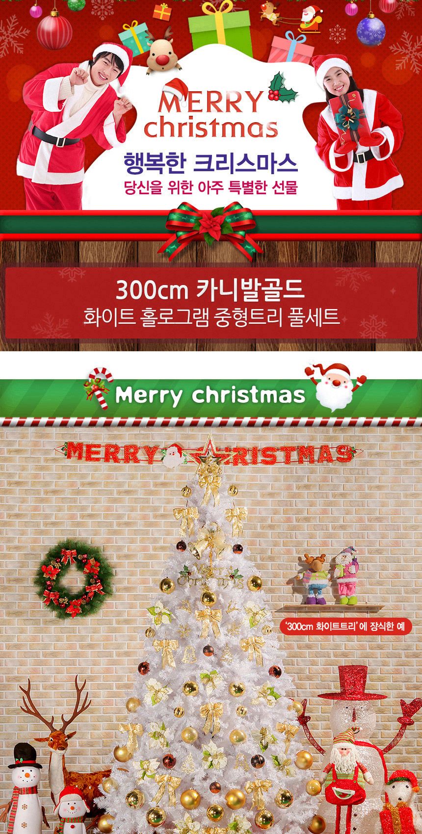 300cm 카니발골드 화이트 홀로그램 중형트리 풀세트 12(0378) 01-5(65355) A전구(3)/크리스마스/크리스마스