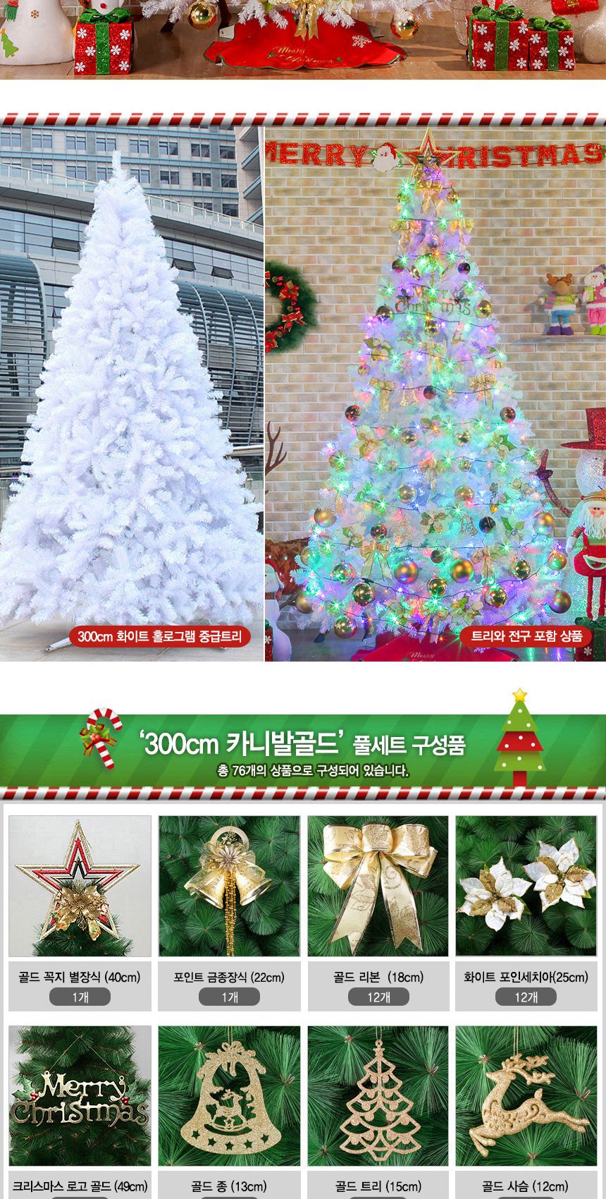 300cm 카니발골드 화이트 홀로그램 중형트리 풀세트 12(0378) 01-5(65355) A전구(3)/크리스마스/크리스마스