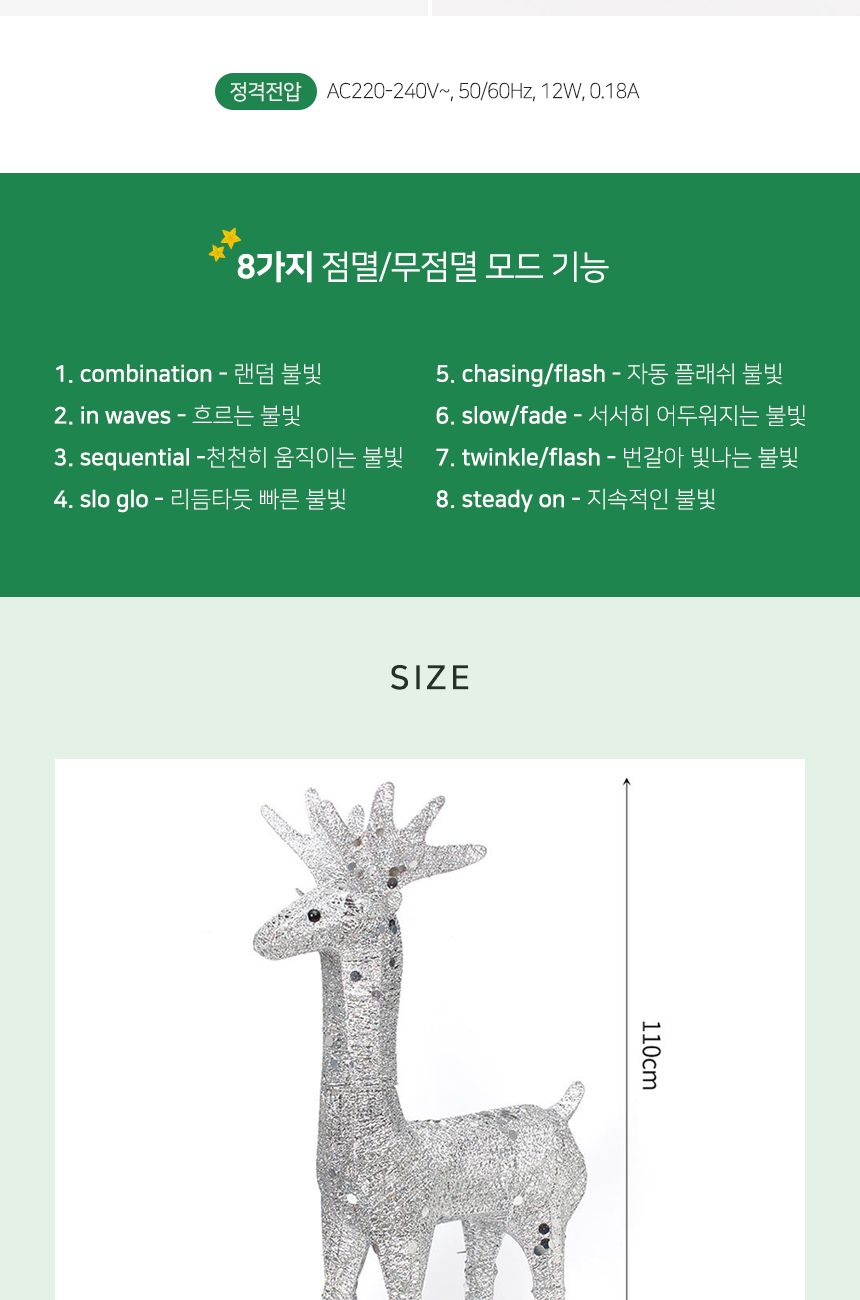 110cm LED 반짝반짝 루돌프 사슴 장식 실버/크리스마스장식/크리스마스소품/사슴장식/크리스마스인테리어사