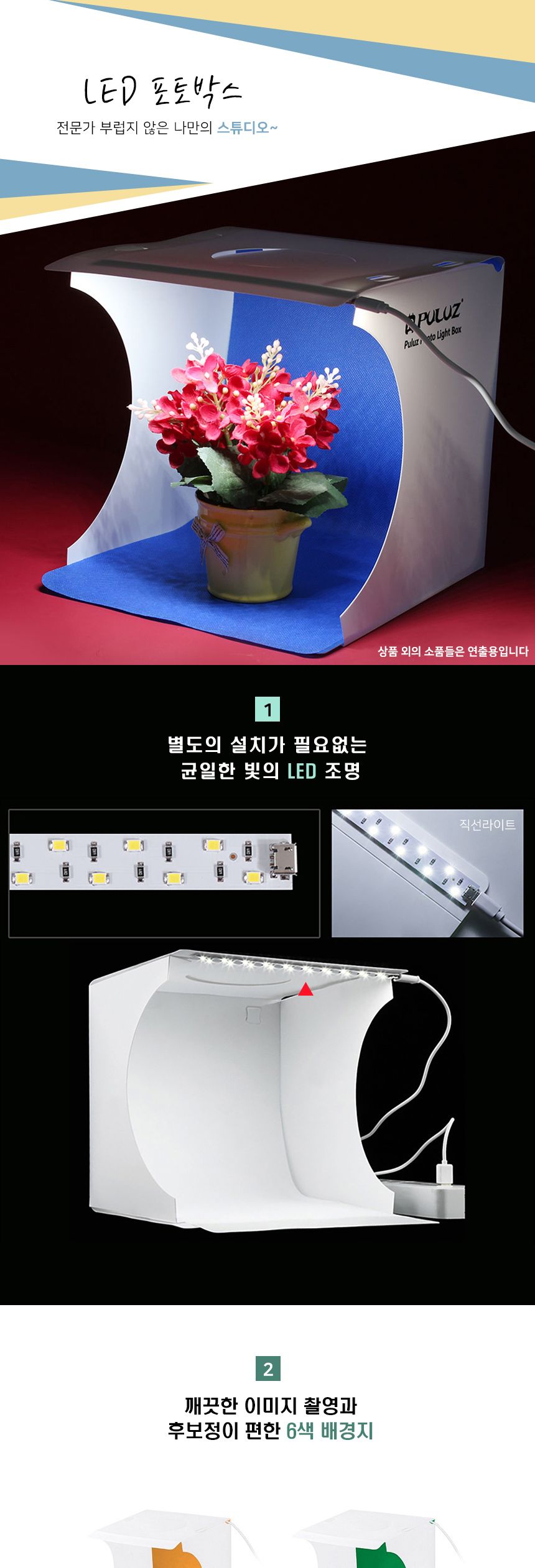 포터블 LED 포토박스(직선라이트) (23x23cm)/포토박스/촬영박스/촬영용포토박스/소품촬영박스/소품촬영포토