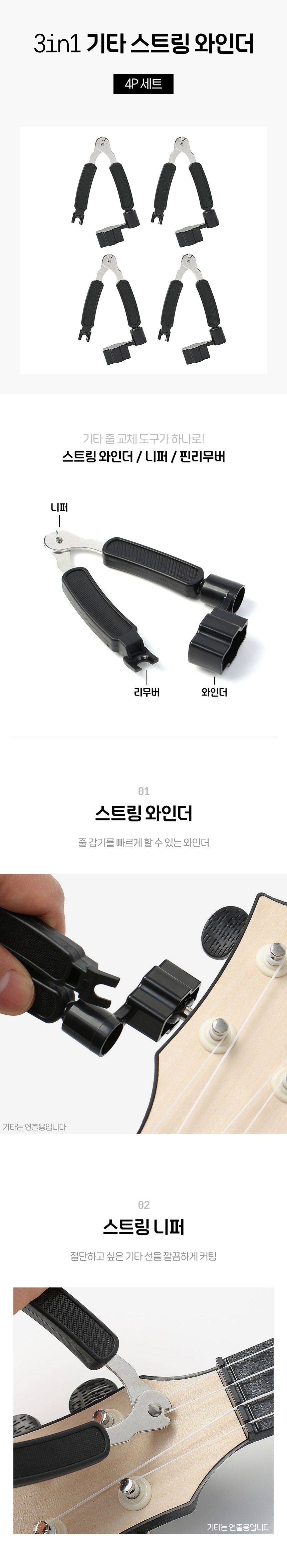 3in1 기타 스트링 와인더 4p 세트 블랙/와인더/스트링와인더/기타와인더/기타줄와인더/줄와인더/기타스트링