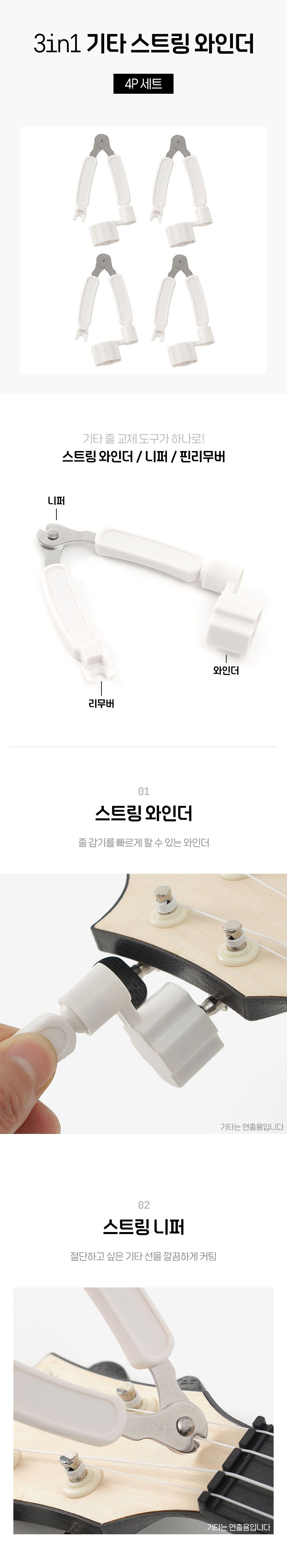 3in1 기타 스트링 와인더 4p 세트 화이트/와인더/스트링와인더/기타와인더/기타줄와인더/줄와인더/기타스트
