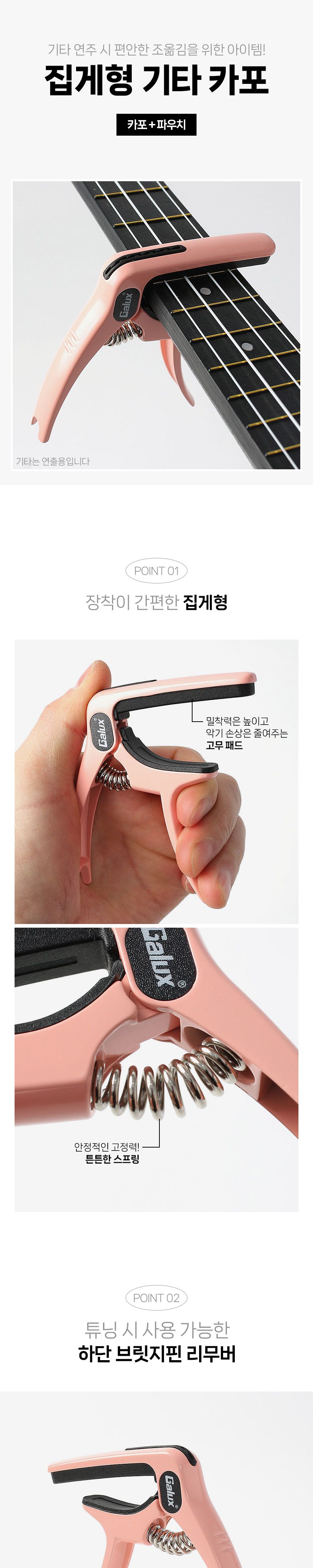 스프링 기타 카포(핑크)/카포/기타카포/기타전용카포/기타소품/기타용품/기타악세사리/집게카포/카포집게/