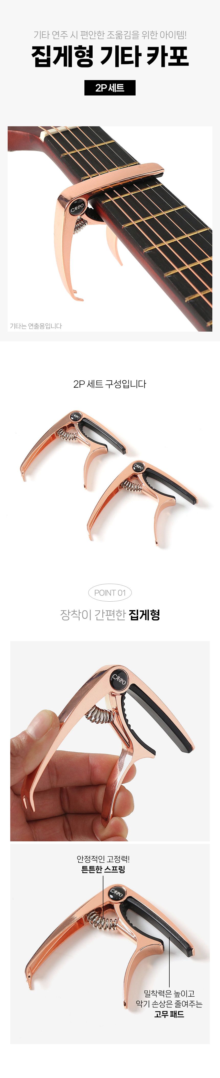 베스트 기타 카포 2p세트(로즈골드)/카포/기타카포/기타전용카포/기타소품/기타용품/기타악세사리/집게카포
