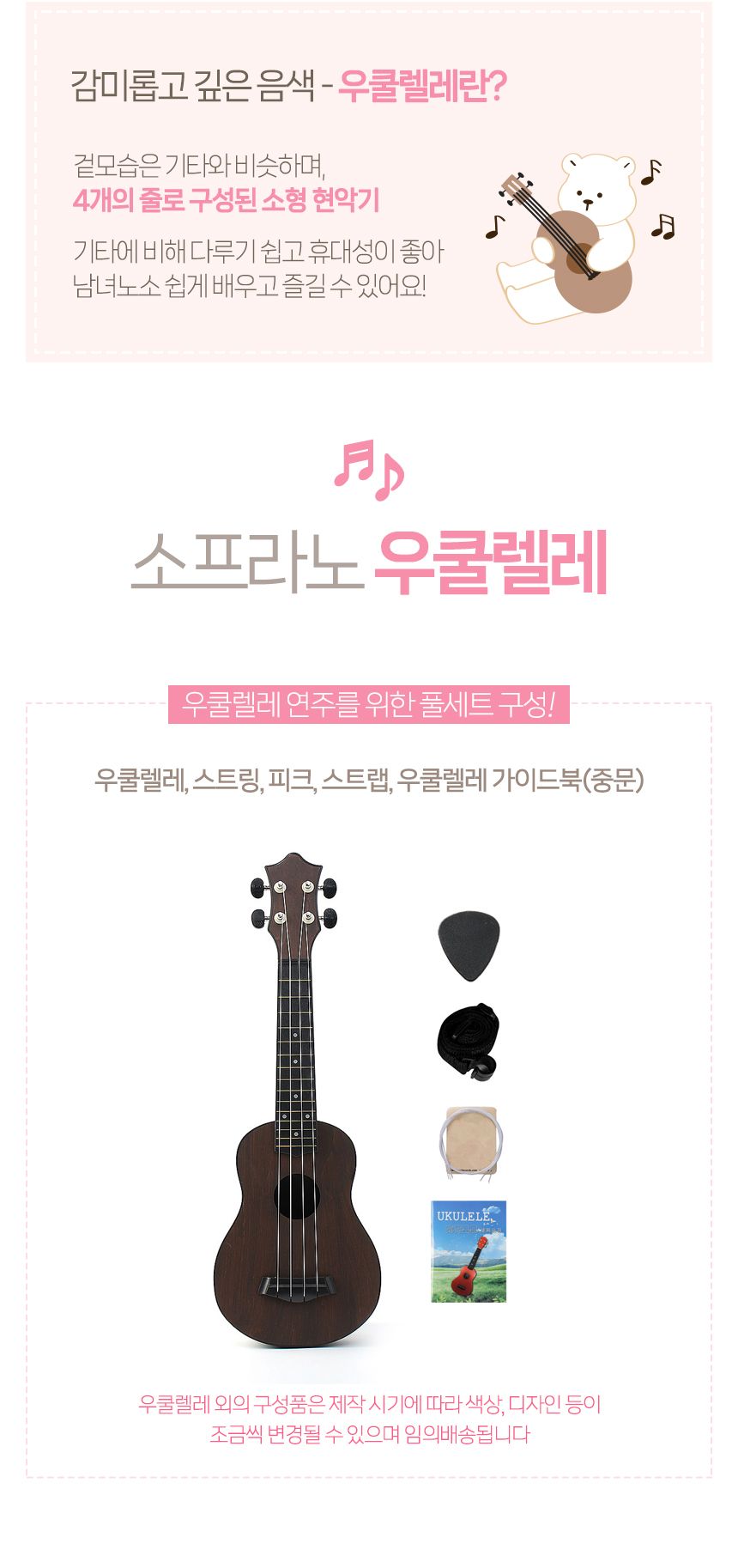 아워뮤직 소프라노 우쿨렐레 풀세트(다크브라운)/우쿨렐레/우쿨렐레세트/우쿨렐레풀세트/우쿨렐레악세사리/