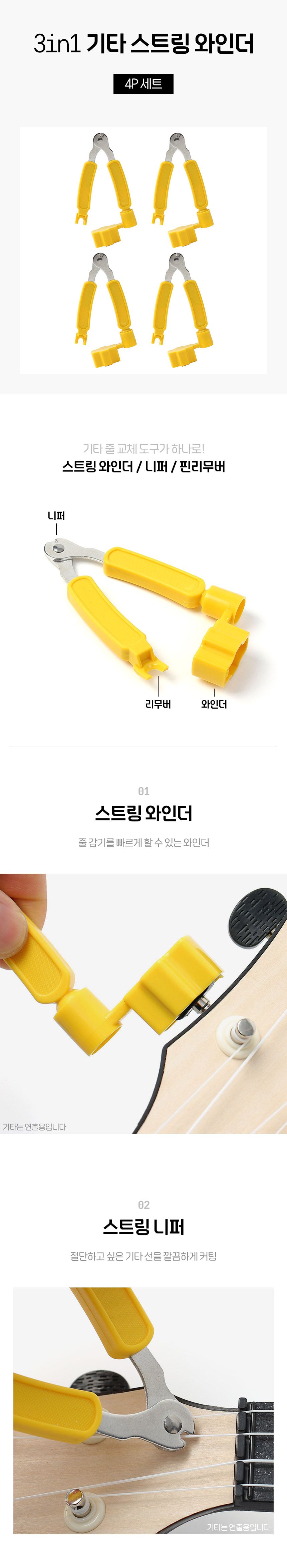 3in1 기타 스트링 와인더 4p세트(옐로우)/기타공구/기타도구/기타용품/기타소품/기타와인더/기타전용와인더