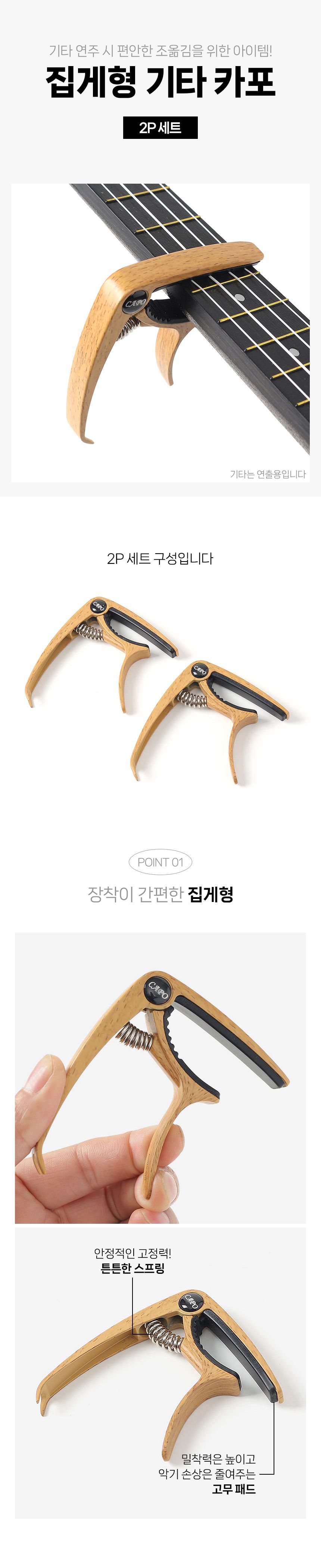 베스트 기타 카포 2p세트(라이트우드)/기타용카포/통기타카포/일렉기타카포/기타악세사리/기타액세서리/기