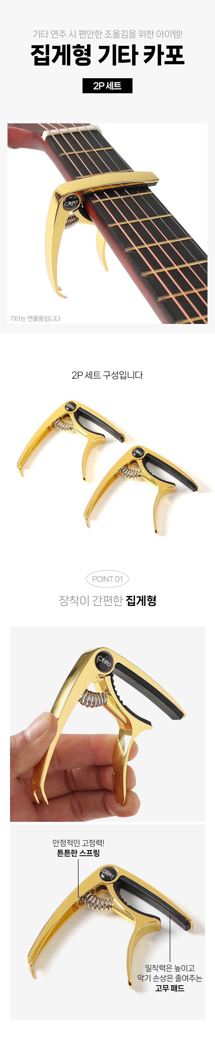 베스트 기타 카포 2p세트(골드)/기타용카포/통기타카포/일렉기타카포/기타악세사리/기타액세서리/기타용품/