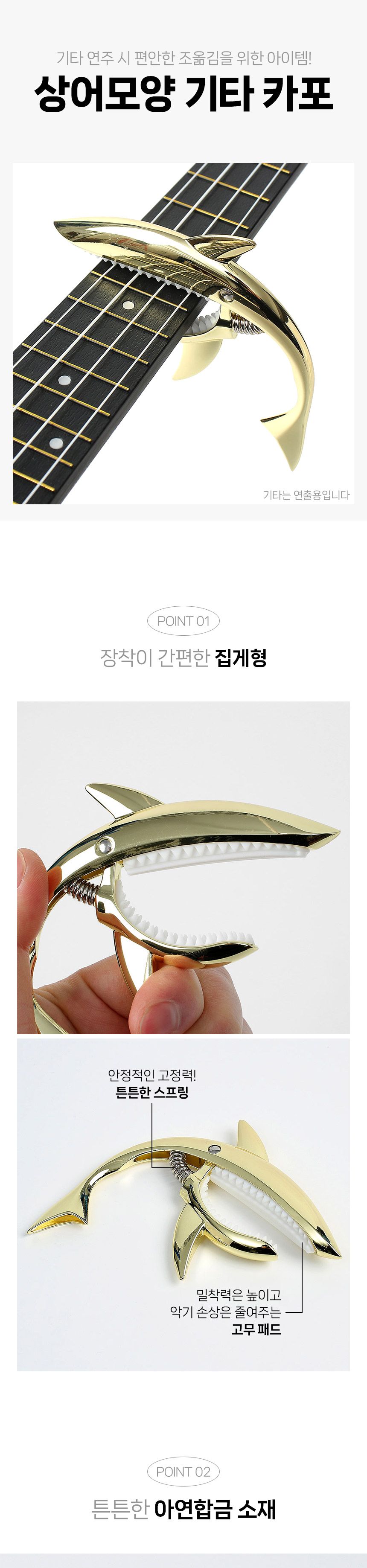 상어모양 기타 카포(골드)/기타용카포/통기타카포/일렉기타카포/기타악세사리/기타액세서리/기타용품/클래