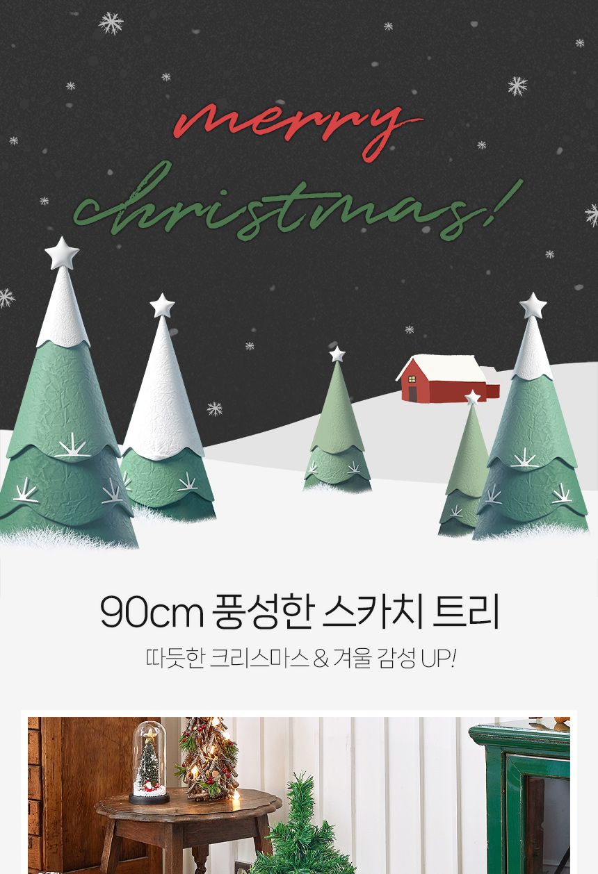 90cm 풍성한 스카치 트리/트리/겨울트리/크리스마스장식/크리스마스소품/인테리어트리/장식트리/장식용트리