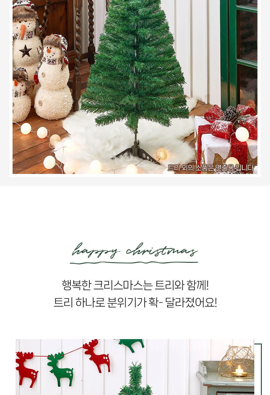 90cm 풍성한 스카치 트리/트리/겨울트리/크리스마스장식/크리스마스소품/인테리어트리/장식트리/장식용트리