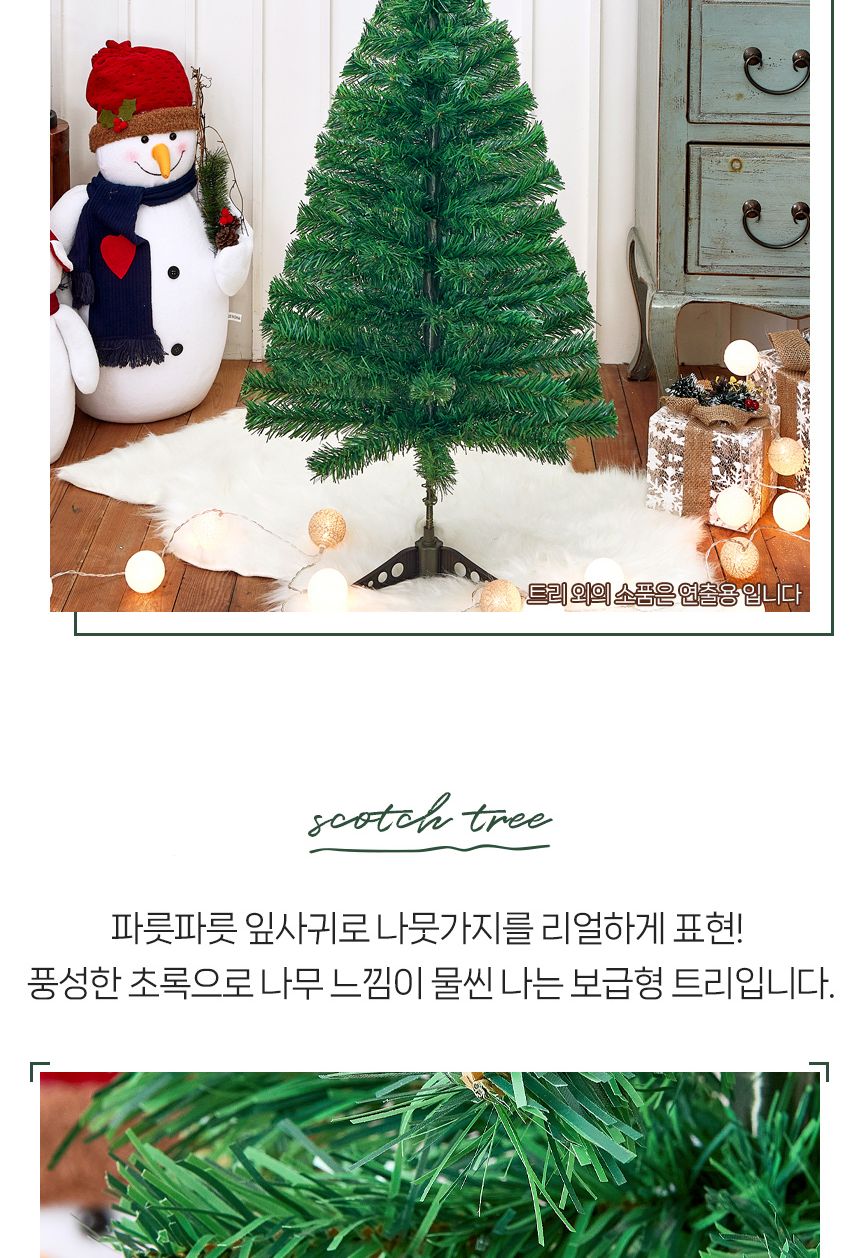 90cm 풍성한 스카치 트리/트리/겨울트리/크리스마스장식/크리스마스소품/인테리어트리/장식트리/장식용트리