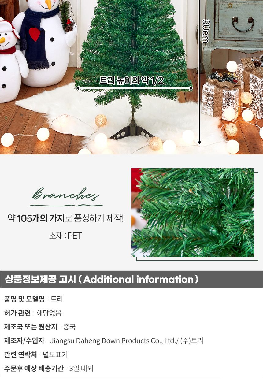 90cm 풍성한 스카치 트리/트리/겨울트리/크리스마스장식/크리스마스소품/인테리어트리/장식트리/장식용트리