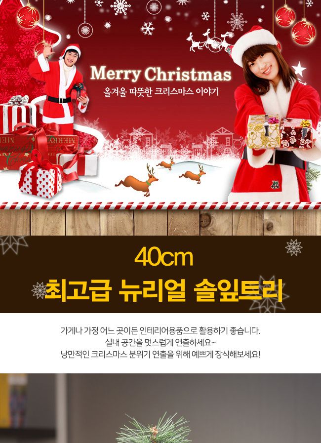 40cm 뉴리얼 솔잎 트리/트리/겨울트리/크리스마스장식/크리스마스소품/인테리어트리/장식트리/장식용트리/