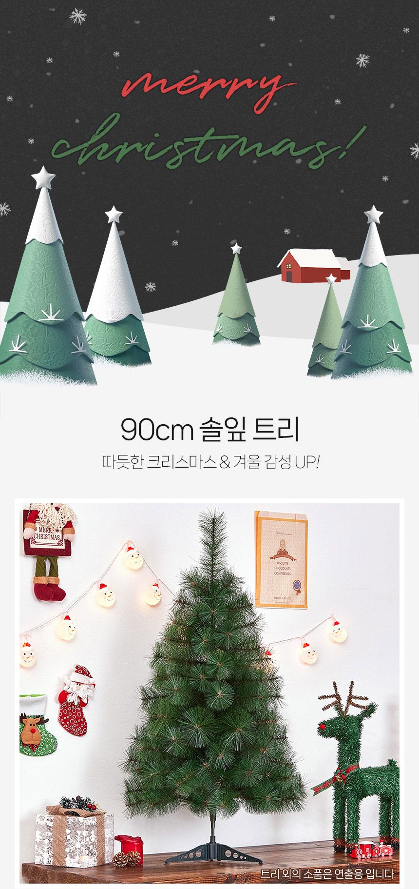 90cm 솔잎 트리/트리/겨울트리/크리스마스장식/크리스마스소품/인테리어트리/장식트리/장식용트리/업소용트