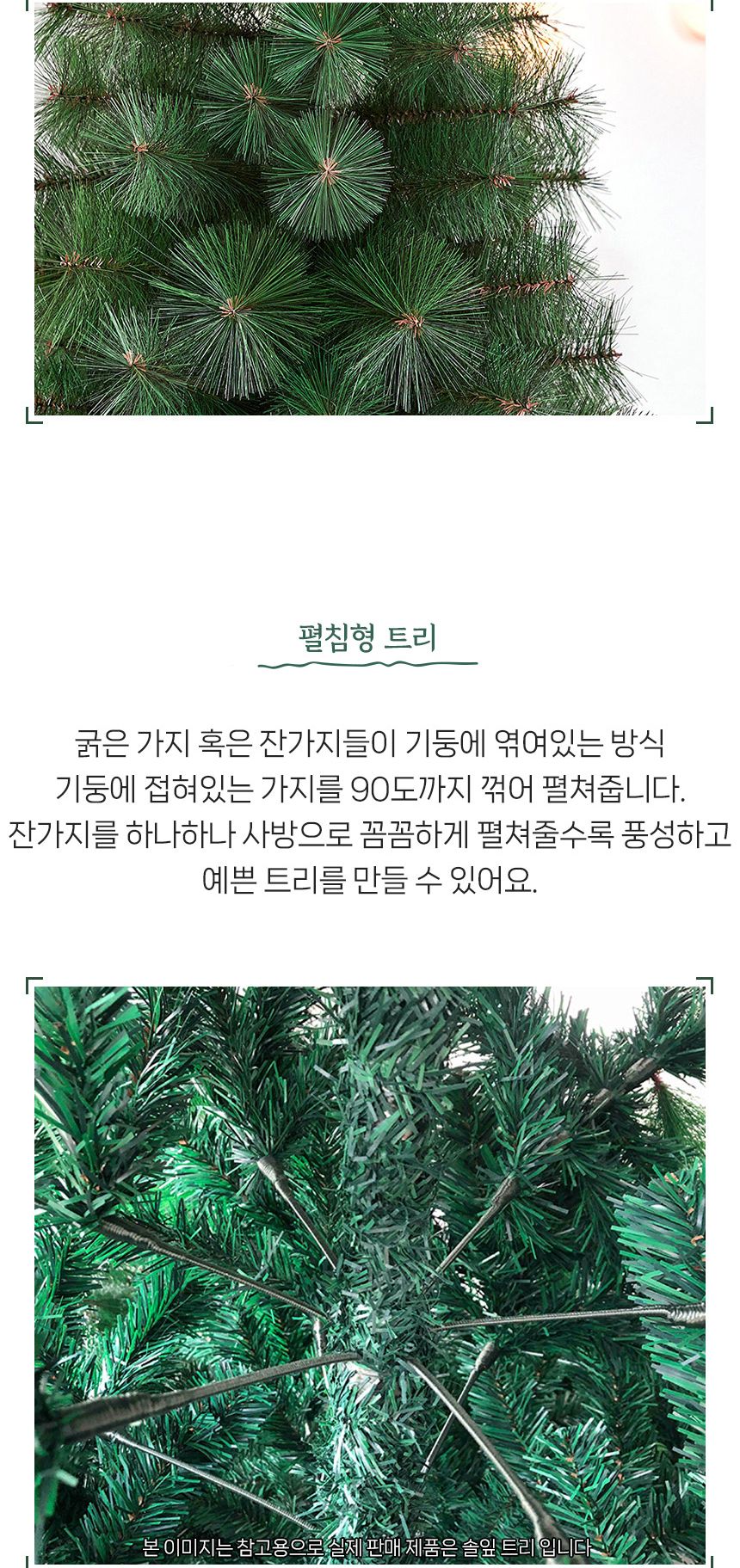 90cm 솔잎 트리/트리/겨울트리/크리스마스장식/크리스마스소품/인테리어트리/장식트리/장식용트리/업소용트