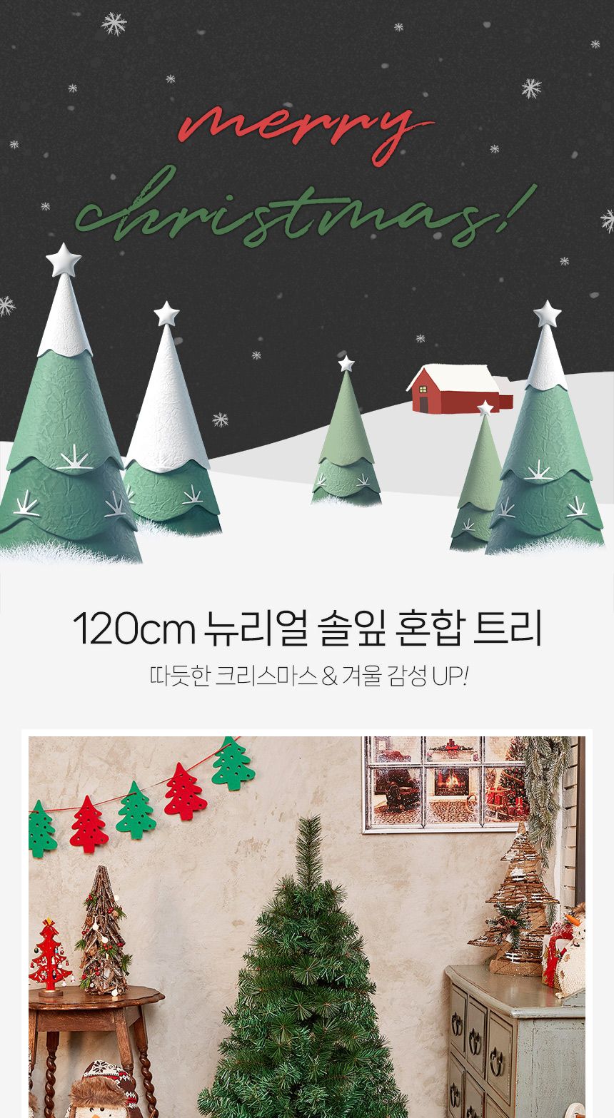 120cm 뉴리얼 솔잎 혼합 트리/트리/겨울트리/크리스마스장식/크리스마스소품/인테리어트리/장식트리/장식용