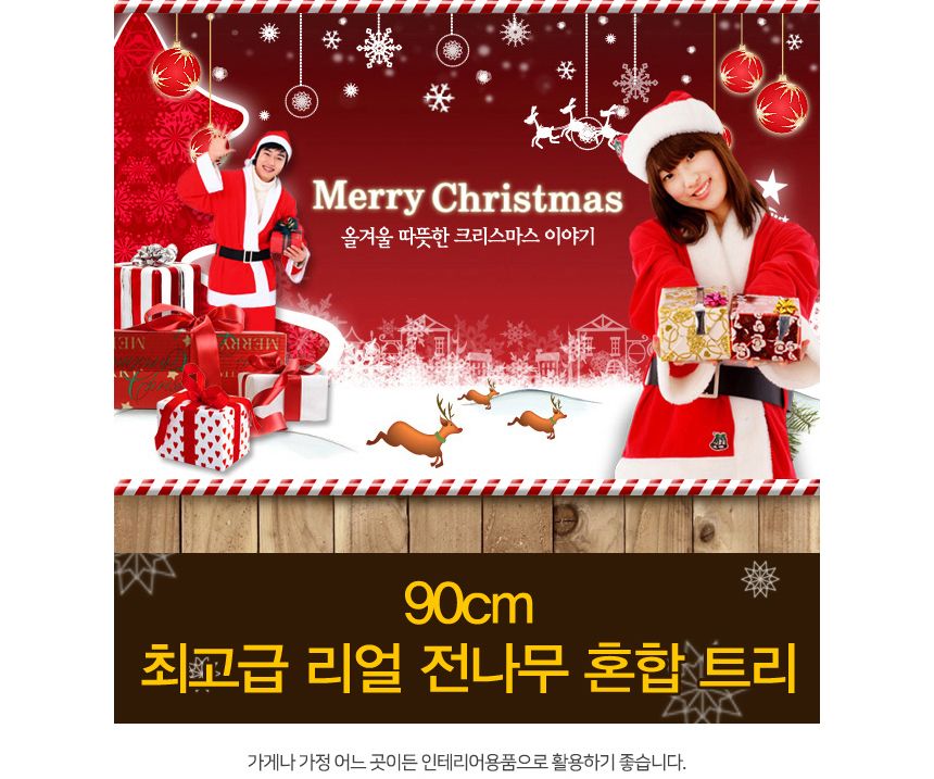 90cm 혼합 전나무 트리/트리/겨울트리/크리스마스장식/크리스마스소품/인테리어트리/장식트리/장식용트리/