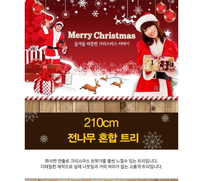 210cm 혼합 전나무 트리/트리/겨울트리/크리스마스장식/크리스마스소품/인테리어트리/장식트리/장식용트리/