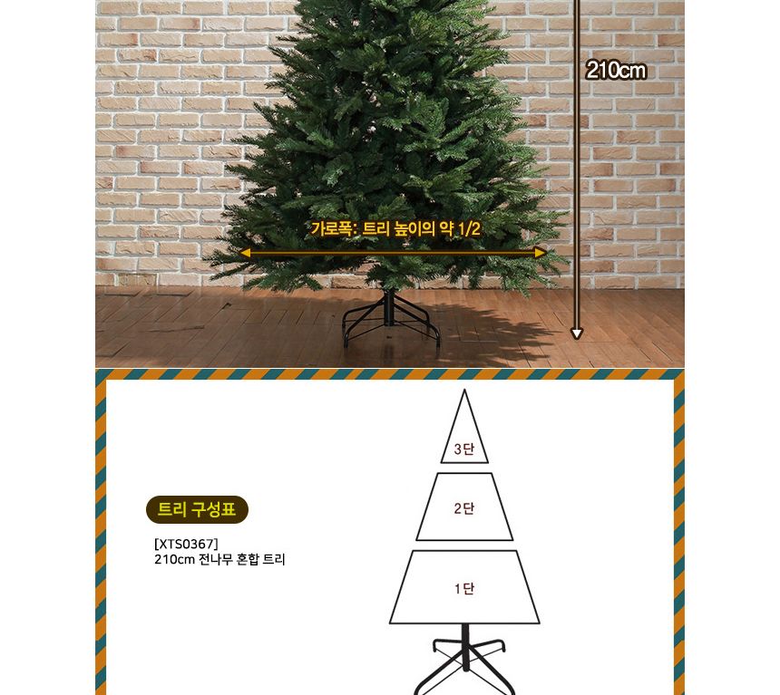 210cm 혼합 전나무 트리/트리/겨울트리/크리스마스장식/크리스마스소품/인테리어트리/장식트리/장식용트리/