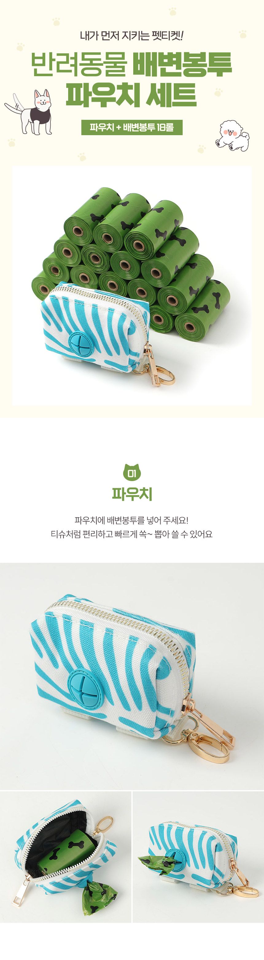 멍멍 파우치+향기 배변봉투18롤 세트(그린)/배변봉지/배변봉투/애견배변봉투/강아지배변봉투/똥봉지/똥봉투