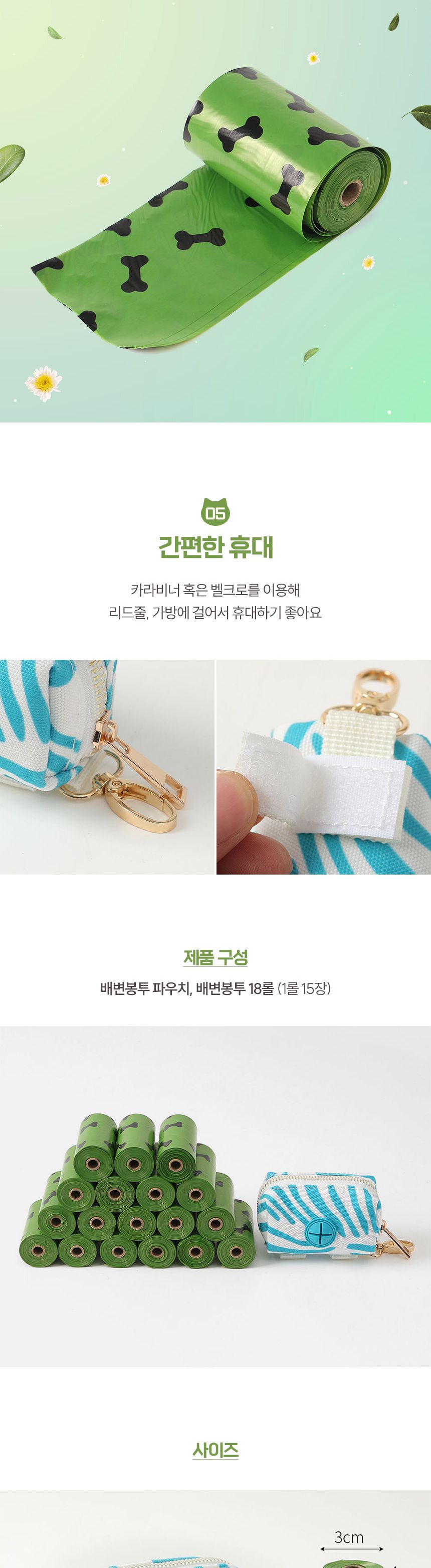 멍멍 파우치+향기 배변봉투18롤 세트(그린)/배변봉지/배변봉투/애견배변봉투/강아지배변봉투/똥봉지/똥봉투
