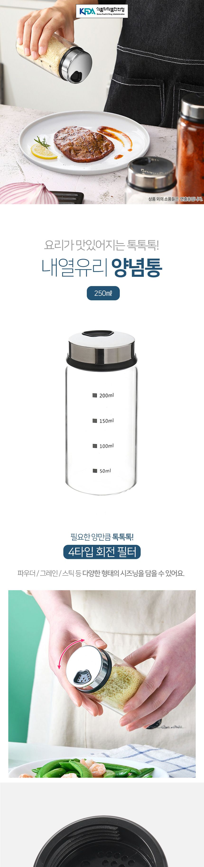 (쿠킹홈) 톡톡 내열유리 눈금 양념통(250ml)/눈금양념통/내열유리양념통/양념통/조미료통/소금통/후추통/소