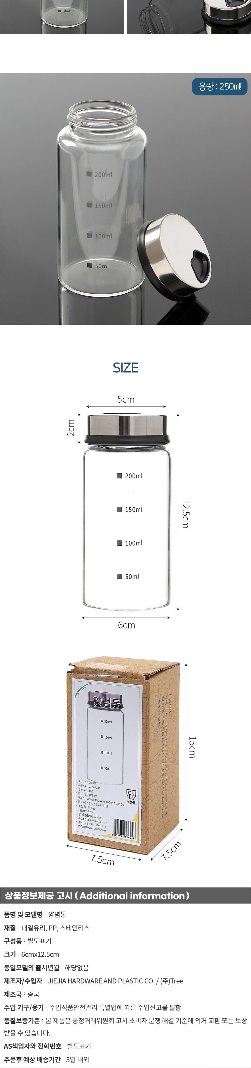 (쿠킹홈) 톡톡 내열유리 눈금 양념통(250ml)/눈금양념통/내열유리양념통/양념통/조미료통/소금통/후추통/소