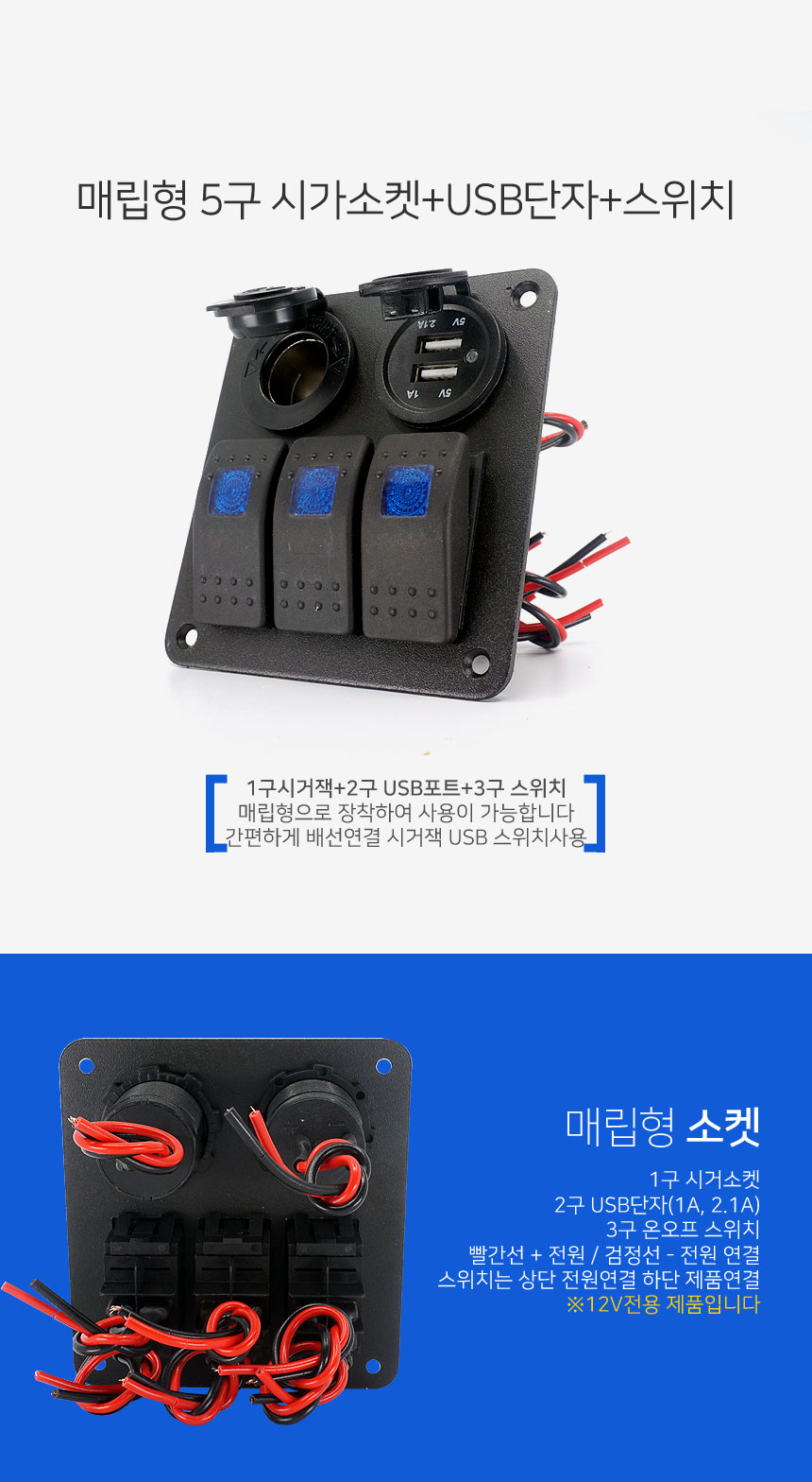 12V용 매립형 5구 시거소켓+USB단자+ON OFF스위치
