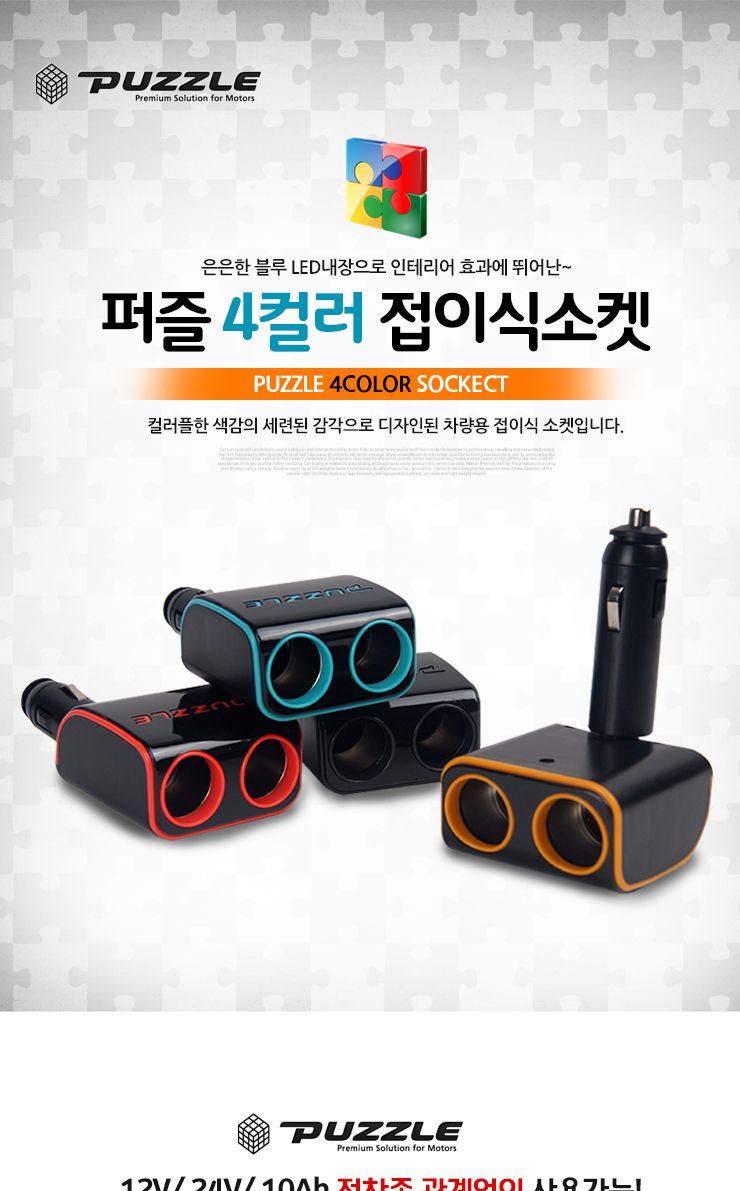 퍼즐 컬러 접이식 2구 멀티소켓(색상랜덤) (2192)/멀티소켓/시거잭/차량용멀티소켓/자동차멀티소켓/차량시