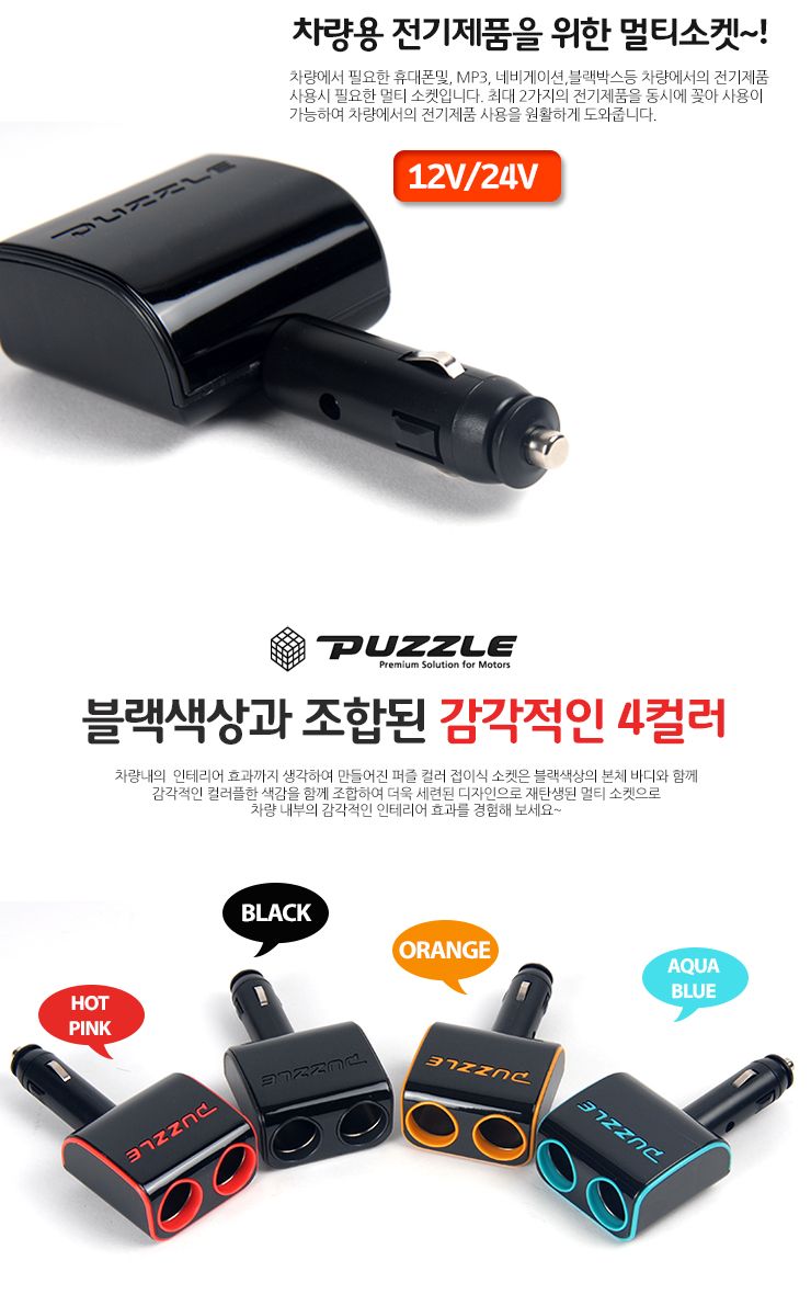 퍼즐 컬러 접이식 2구 멀티소켓(색상랜덤) (2192)/멀티소켓/시거잭/차량용멀티소켓/자동차멀티소켓/차량시