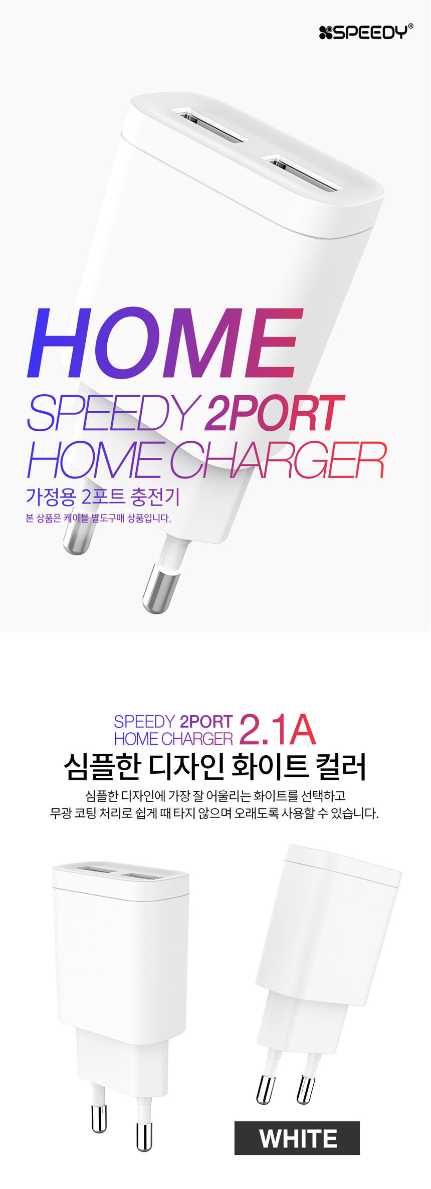 스피디 가정용 USB 2포트 충전기 2.1A/2포트충전기/USB충전기/밧데리충전기/휴대용충전기/UBB2포트충전기/