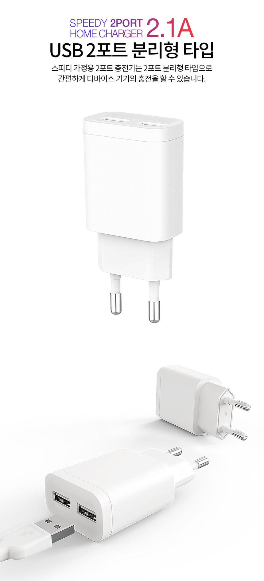 스피디 가정용 USB 2포트 충전기 2.1A/2포트충전기/USB충전기/밧데리충전기/휴대용충전기/UBB2포트충전기/